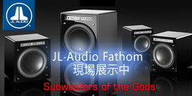 JL Audio F110 F112 F113 F212 Fathom V2 Series 現場展示中